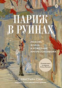 Пираты. Париж в руинах: любовь, война и рождение импрессионизма