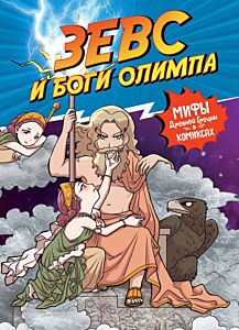 Зевс и боги Олимпа. Книга-комикс