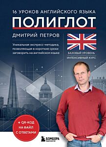 16 уроков английского языка. Полиглот
