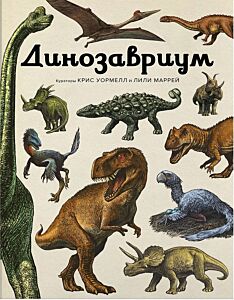 Динозавриум