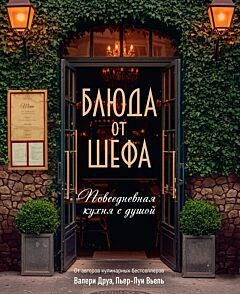 Блюда от шефа. Повседневная кухня с душой