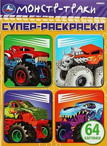 Машины-монстры. 64 картинки. Супер-раскраска