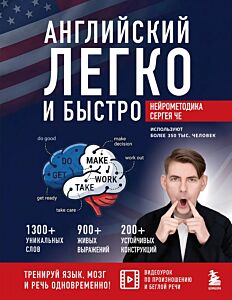 Английский легко и быстро. Нейрометодика