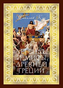 Легенды и мифы Древней Греции (с илл. С. Боттичелли, Микеланджело, Караваджо, Тициана)