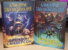Алькатрас против злых Библиотекарей. Комплект из 2 книг (Талант под прикрытием, Киборги Нотариуса)