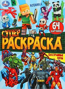 Бесстрашные герои. Супер-раскраска