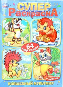 Волшебный мультмир. Суперраскраска