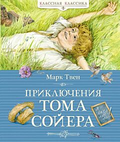 Приключения Тома Сойера