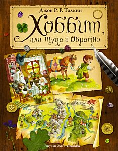 Хоббит, или Туда и обратно (илл.  О. Ионайтис)