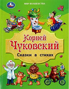 Сказки в стихах