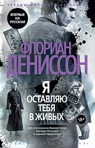 Я оставляю тебя в живых