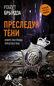 Преследуя тени