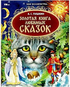 Золотая книга любимых сказок