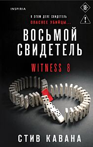 Восьмой свидетель (#8)