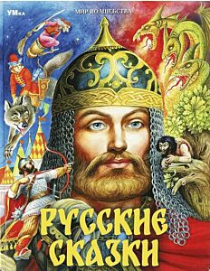 Русские сказки