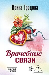 Врачебные связи