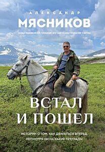 Встал и пошел. Истории о том, как двигаться вперед, несмотря ни на какие преграды