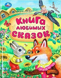 Книга любимых сказок