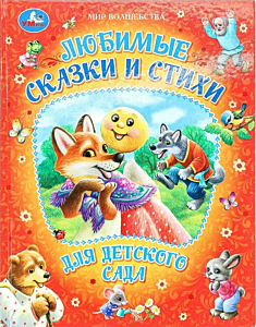 Любимые сказки мира