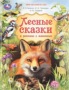 Лесные сказки и рассказы о животных