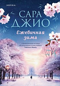 Ежевичная зима