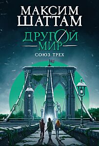 Союз трех (#1 Другой мир )