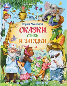 Сказки, стихи и загадки