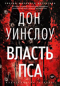Власть пса