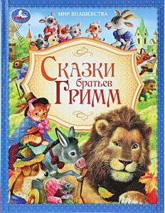 Сказки братьев Гримм