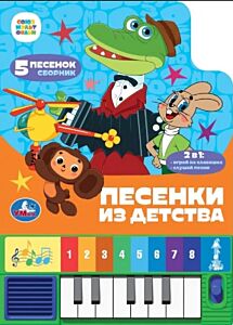Песенки из детства. Союзмультфильм (8 клавиш + песенки)
