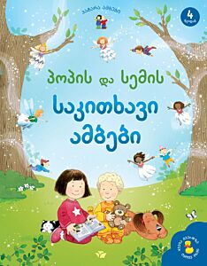Поппи и Сэм читают сказки (на грузинском)