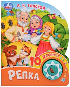 Репка (1 кнопка 10 песенок)