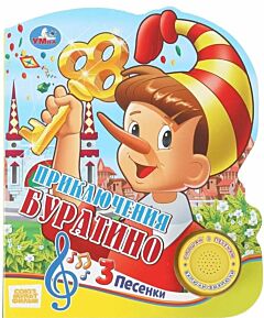 Буратино. Союзмультфильм (1 кнопка 3 песенки)
