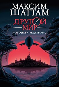 Королева Мальронс  (#2 Другой мир )