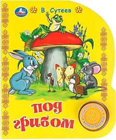 Под грибом. Союзмультфильм (1 кнопка 3 песенки)