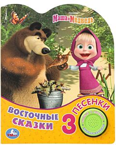 Восточные сказки Маша И Медведь (1 кнопка 3 песенки)