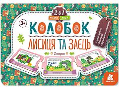 Казка-пазл. Колобок. Лисиця та заєць