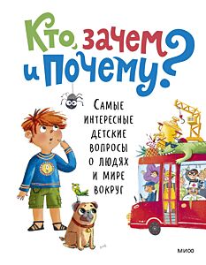 Кто, зачем и почему? Самые интересные детские вопросы о людях и мире вокруг