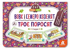 Казка-пазл. Троє поросят. Вовк і семеро козенят