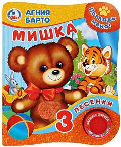 Мишка  (1 кнопка 3 песенки, тактил)
