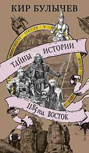 1185 год. Восток