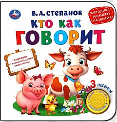 Кто как говорит (1 кнопка 3 песенки)
