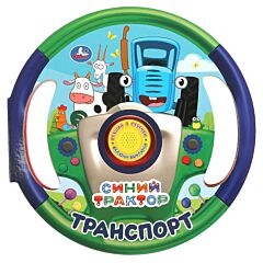 Транспорт СИНИЙ ТРАКТОР (1 кнопка 3 песенки, в виде руля)
