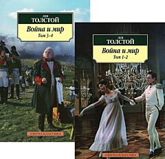 Война и мир (комлект из 2 книг)