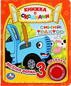 Весёлая ферма. Синий Трактор.  Книжка с окошками (1 кнопка 3 песенки)