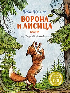 Ворона и Лисица