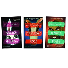 Комплект из 3 книг: Фактор кролика, Парадокс лося, Теория бобра