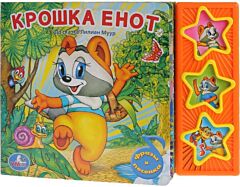 Крошка Енот (3 кнопки)
