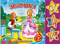 Золушка Союзмультфильм (3 кнопки)