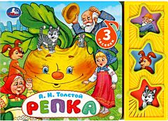 Репка (3 кнопки)